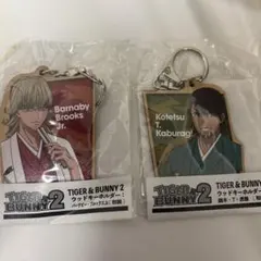 TIGER & BUNNY 2 ウッドキーホルダーセット　タイバニ