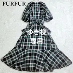 【美品】furfur ロングワンピース　ベルト　チェック　　フレア　パフスリーブ