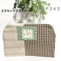 ハンドメイド　パッチワーク　ポーチ　フラット　２０センチファスナー