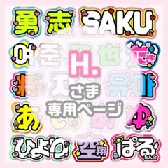 HinaP様専用ページ うちわ文字オーダー うちわ屋さん 団扇屋さん 文字