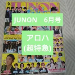 JUNON 6月号 アロハ 超特急
