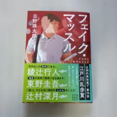 フェイク・マッスル