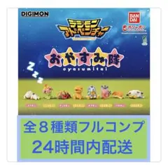 麗*様 デジモン おやすみ隊 フィギュア 【全8種類】★フルコンプリートセット★