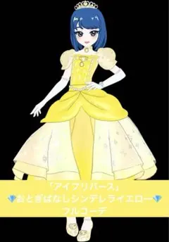 アイプリバース おとぎばなしシンデレライエローコーデ フルコーデ