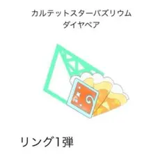 ［100］アイプリバース カルテットスターバズリウムダイヤベアアクセ②