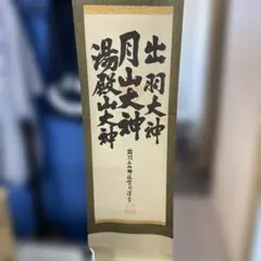 出羽大明神 掛軸　アンティークのサムネイル