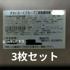 3枚　すかいらーく　家族優待券　25%　割引券　クーポン　2月　優待券　、