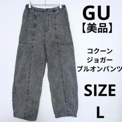 【美品】GU コクーンジョガープルオンパンツ デニムパンツ ジーンズ 大人気商品