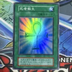遊戯王 死者蘇生 初期 スーパーレア