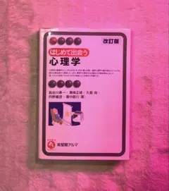 はじめて出会う心理学 改訂版 有斐閣アルマ