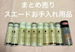 10点セット　スエードお手入れ