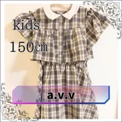 a.v.v 150cm チェック柄ワンピース