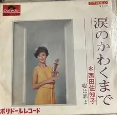 【EP】SDR1317 西田佐知子　涙のかわくまで