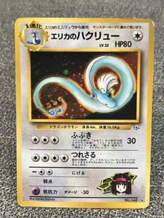 旧裏 エリカのハクリュー ★ ジム拡張第1弾 リーダーズスタジアム