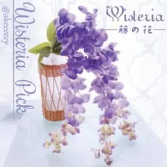 【お花たっぷり♪】スワッグ＆ピック♡ 藤の花 1本 ウィステリア 藤 ②_D8