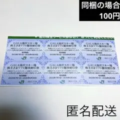 GALA湯沢スキー場 リフト優待割引券 6枚