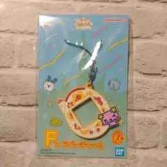 たまごっち　一番くじ　Ｆ賞　ラバーチャーム　ふらわっち