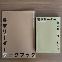 幕末リーダーに学ぶリーダーシップ　ワークブック　セット