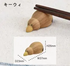 Rareni.(レアニ)　箸置き　キーウィ　 「レアアニマル」たちの箸置き