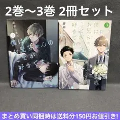 【2冊】2巻3巻 僕はお兄ちゃんのことが好きです