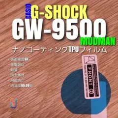 G-SHOCK GW-9500【ナノコーティングTPUフィルム】はのサムネイル