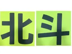 【即買可】うちわ　文字(規定内) SixTONESストーンズ　2連