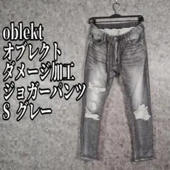 oblekt オブレクト ダメージ加工 ジョガースウェットパンツ S グレー