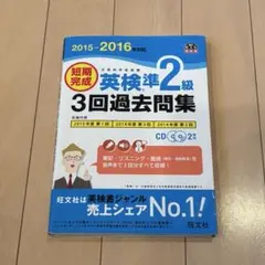 2015-2016年対応　英検準2級　3回過去問集　CDなし