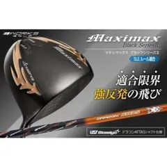 ●新品マキシマックスブラックシリーズⅡ ルール適合高反発加工ドラコンATTASのサムネイル