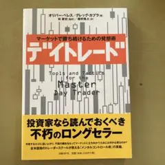 デイトレード : マーケットで勝ち続けるための発想術