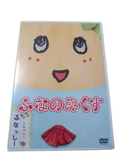 匿名配送】ふなっしー ふなのみくす DVDセット - メルカリ