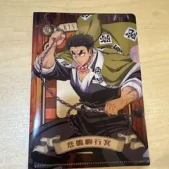 鬼滅の刃　ミニクリアファイルガム　クリアファイル　悲鳴嶼行冥