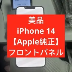美品iPhone 14 【Apple純正】フロントパネル