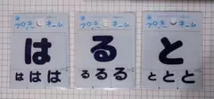 お名前シール★フロッキーネーム ひらがな『は』『る』『と』3枚セット