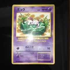 ポケモンカード ミュウ コロコロコミック97年 プロモカード 光沢あり