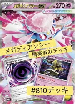 メガディアンシーex 構築済みデッキ #810