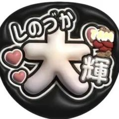 篠塚大輝　しの　timelesz ファンサ うちわ 推し活 ライブ　タイムレス