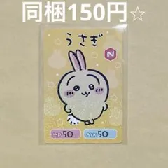 コレクションカードグミ 5 ノーマルカード うさぎ ちいかわ