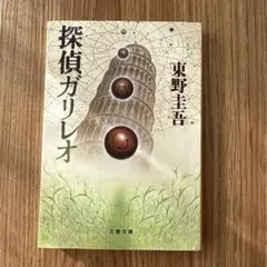 探偵ガリレオ 東野圭吾 文春文庫