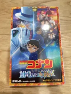 名探偵コナン 100万ドルの五稜星　文庫本　本　小説