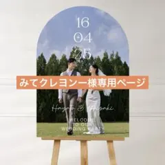 みてクレヨンー様専用ペーウェルカムボード　パネル　結婚式　ウェルカムスペース