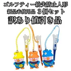 ゴルフティー紛失防止人形　新品未使用品　３個セット ゴルフ　ゴルフティー