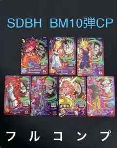 スーパードラゴンボールヒーローズ　BM10弾CPフルコンプセット