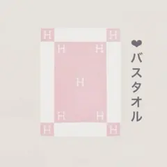 エルメス　HERMES バスタオル　アヴァロン　ピンクのサムネイル