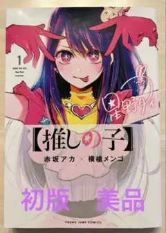 推しの子 1巻 初版　赤坂アカ