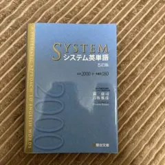 システム英単語