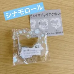 サンリオ　さくらマジックアクリルカラビナ