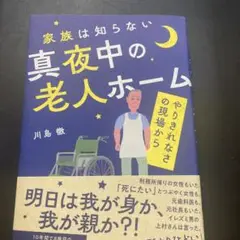 家族は知らない真夜中の老人ホーム――やりきれなさの現場から