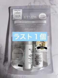 未開封 エトヴォス ホワイトニングクリアライン ファーストキット