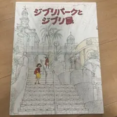 ジブリパークとジブリ展 パンフレット